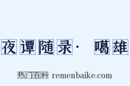 夜谭随录·噶雄是什么意思的图片